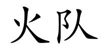火队的解释
