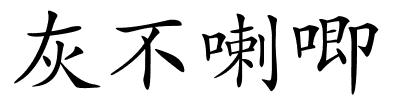 灰不喇唧的解释