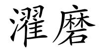 濯磨的解释