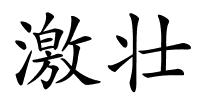 激壮的解释