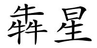 犇星的解释