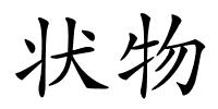 状物的解释