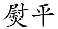 熨平的解释