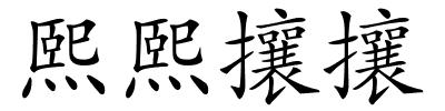 熙熙攘攘的解释