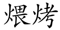 煨烤的解释