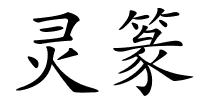 灵篆的解释