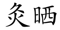 灸晒的解释