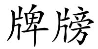 牌牓的解释