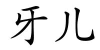 牙儿的解释