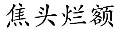 焦头烂额的解释