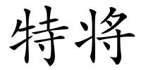 特将的解释