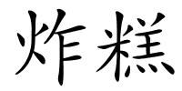 炸糕的解释