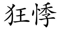 狂悸的解释