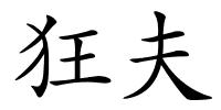狂夫的解释
