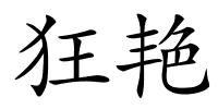 狂艳的解释