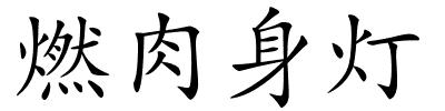 燃肉身灯的解释