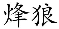 烽狼的解释