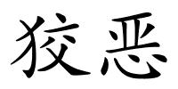 狡恶的解释