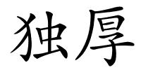 独厚的解释