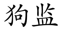 狗监的解释