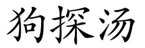 狗探汤的解释