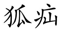 狐疝的解释