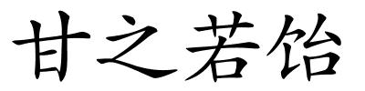 甘之若饴的解释
