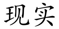 现实的解释