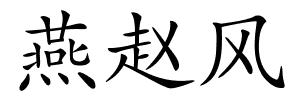 燕赵风的解释