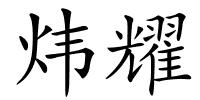 炜耀的解释