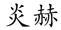 炎赫的解释