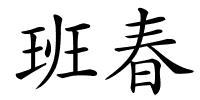 班春的解释