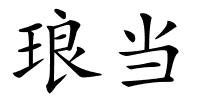 琅当的解释