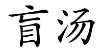 盲汤的解释