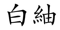白紬的解释