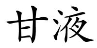 甘液的解释