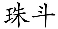 珠斗的解释