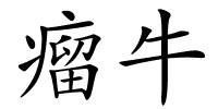 瘤牛的解释