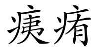 痍痏的解释