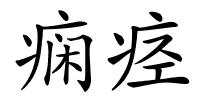 痫痉的解释
