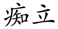 痴立的解释