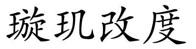 璇玑改度的解释