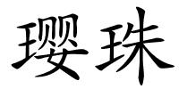 璎珠的解释