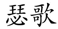 瑟歌的解释