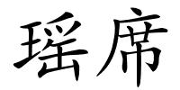 瑶席的解释