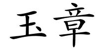 玉章的解释