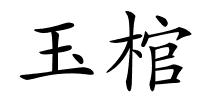 玉棺的解释