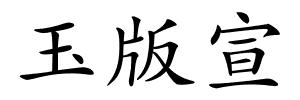 玉版宣的解释