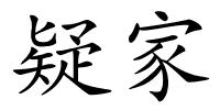 疑家的解释
