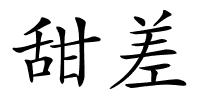 甜差的解释